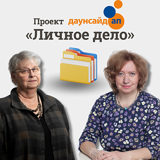 Новые истории в проекте «Личное дело»